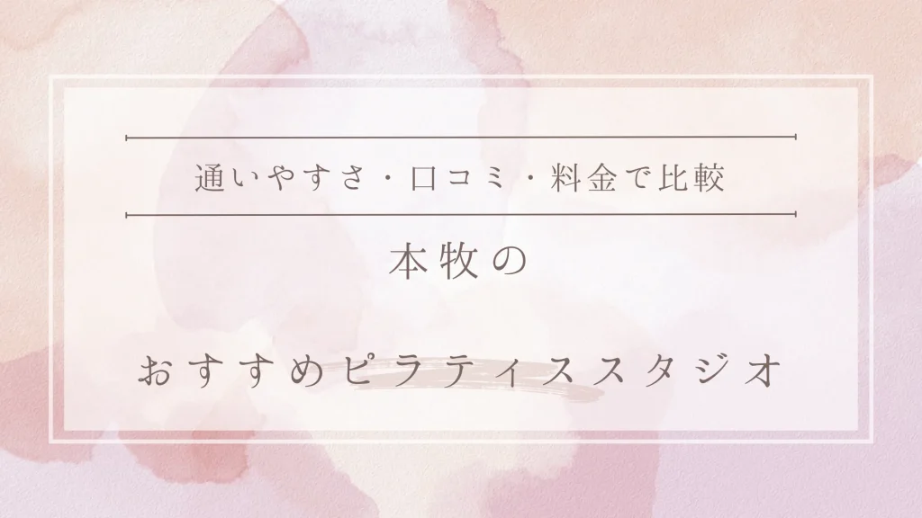 本牧のおすすめピラティススタジオ1選