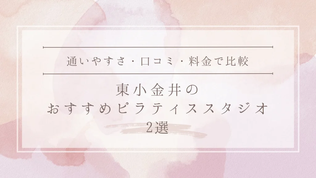 東小金井のおすすめピラティススタジオ2選