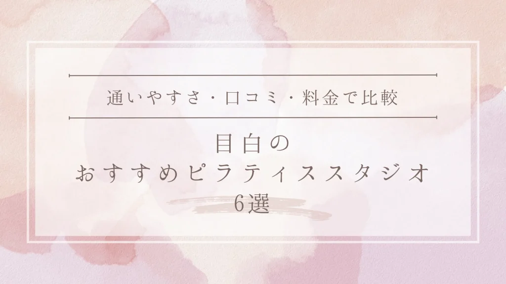 目白のおすすめピラティススタジオ6選
