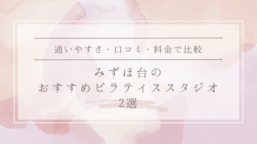 みずほ台のおすすめピラティススタジオ2選