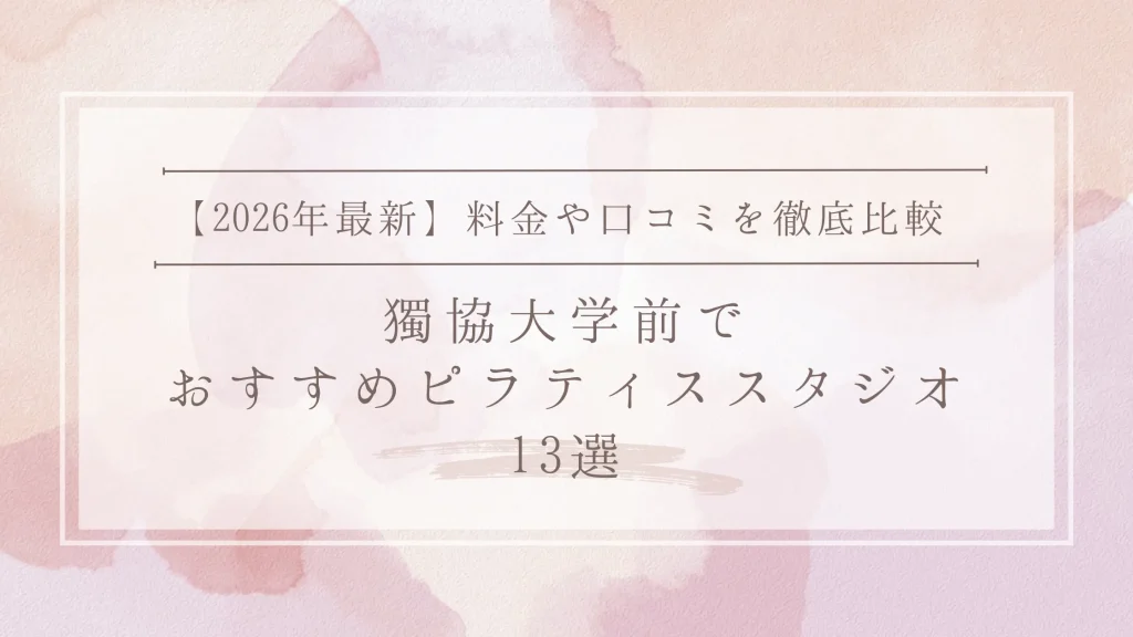 【2026年最新情報】獨協大学前のピラティススタジオ13選|駅前2軒と草加まで料金比較