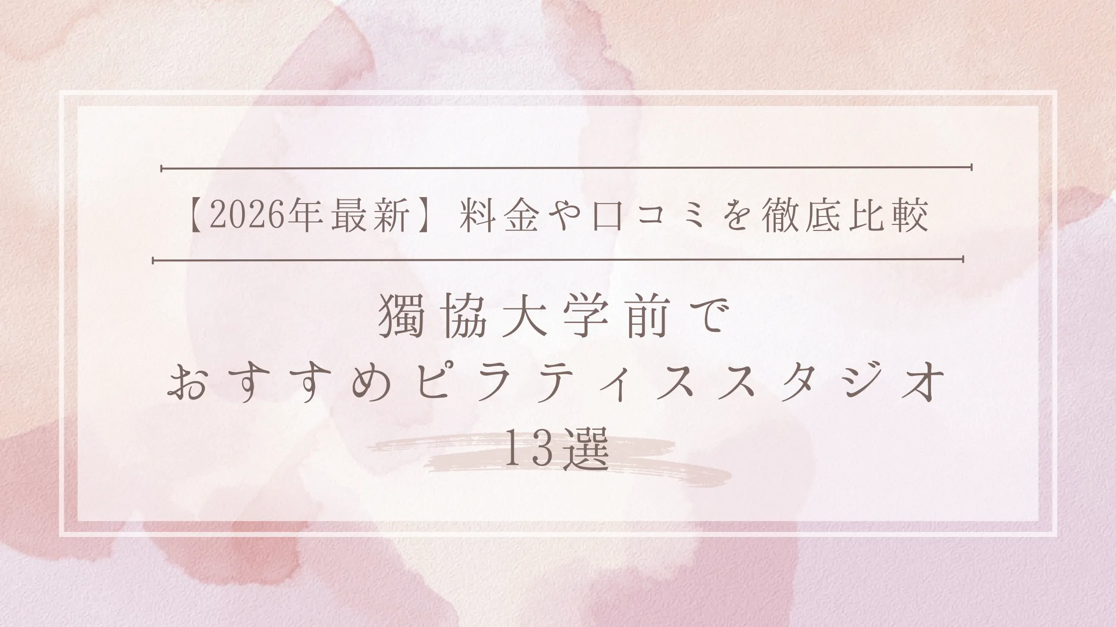 【2026年最新情報】獨協大学前のピラティススタジオ13選｜駅前2軒と草加まで料金比較