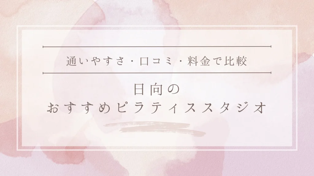 日向のおすすめピラティススタジオ