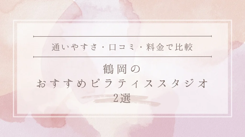 鶴岡のおすすめピラティススタジオ2選