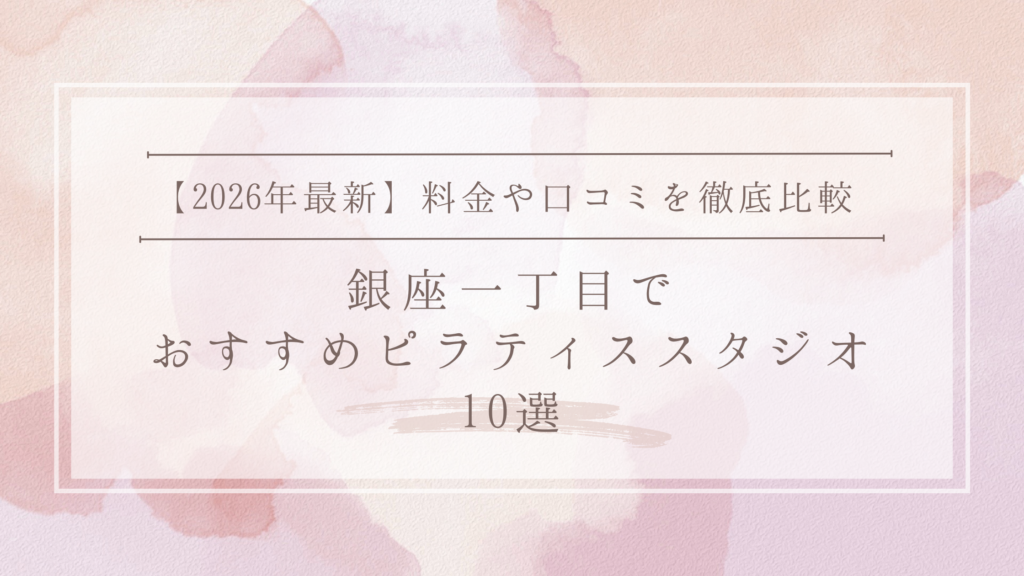 銀座一丁目のおすすめピラティススタジオ10選