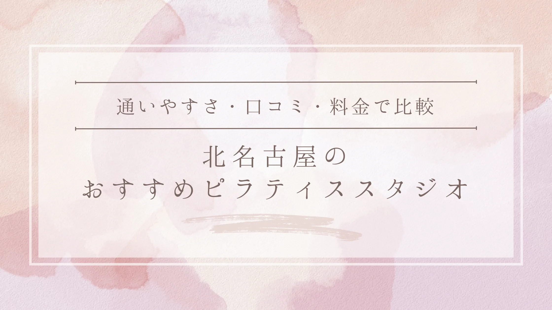 北名古屋のおすすめピラティススタジオ