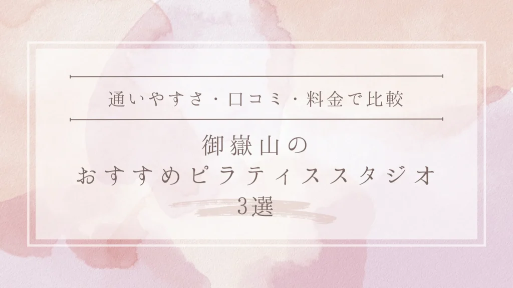 御嶽山のおすすめピラティススタジオ3選