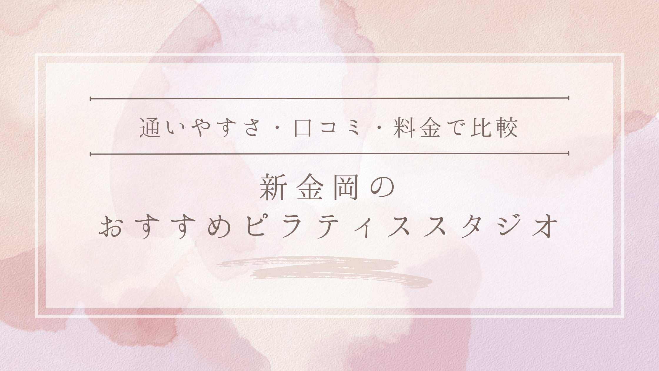 新金岡のおすすめピラティススタジオ