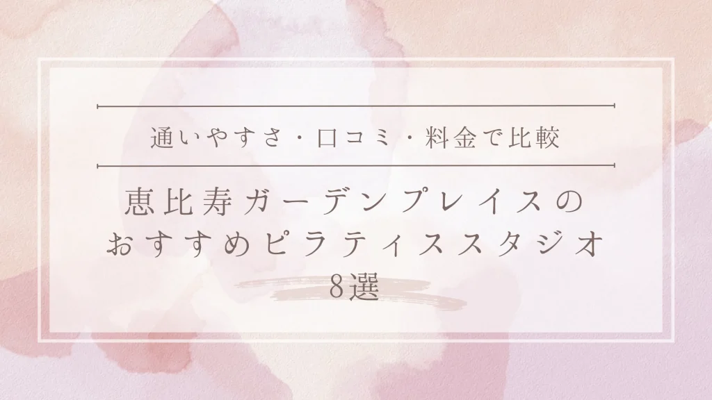 恵比寿ガーデンプレイスのおすすめピラティススタジオ8選