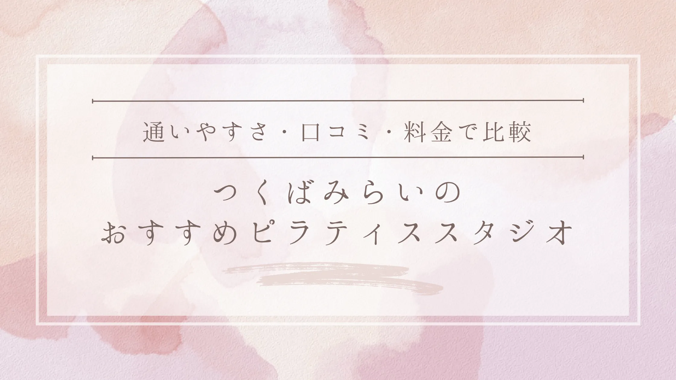 つくばみらいのおすすめピラティススタジオ