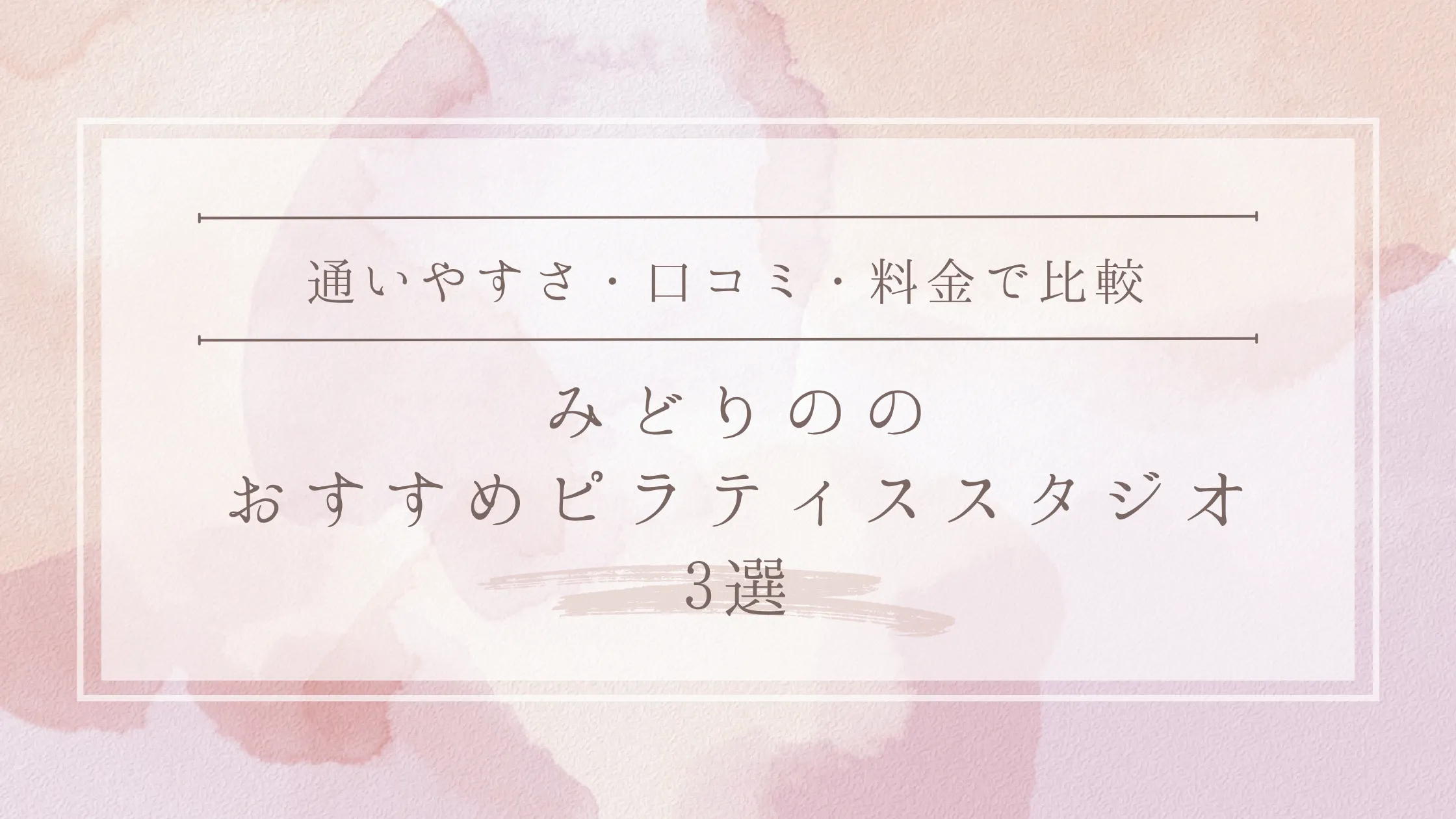 みどりののおすすめピラティススタジオ3選