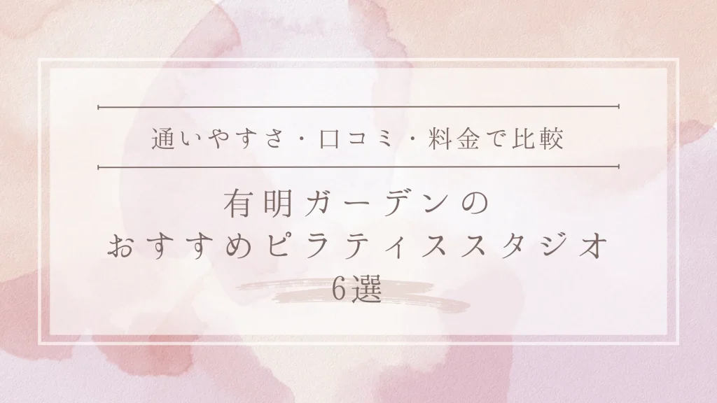 有明ガーデンのおすすめピラティススタジオ6選