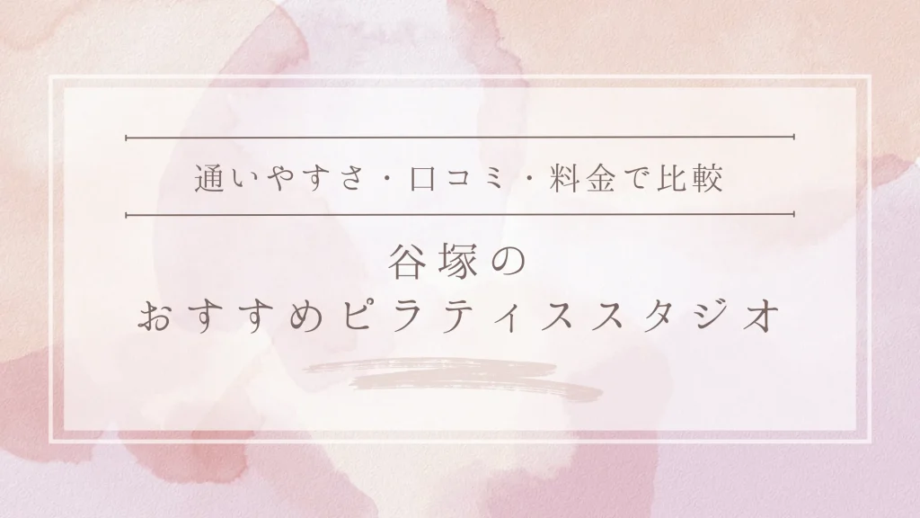 谷塚のおすすめピラティススタジオ