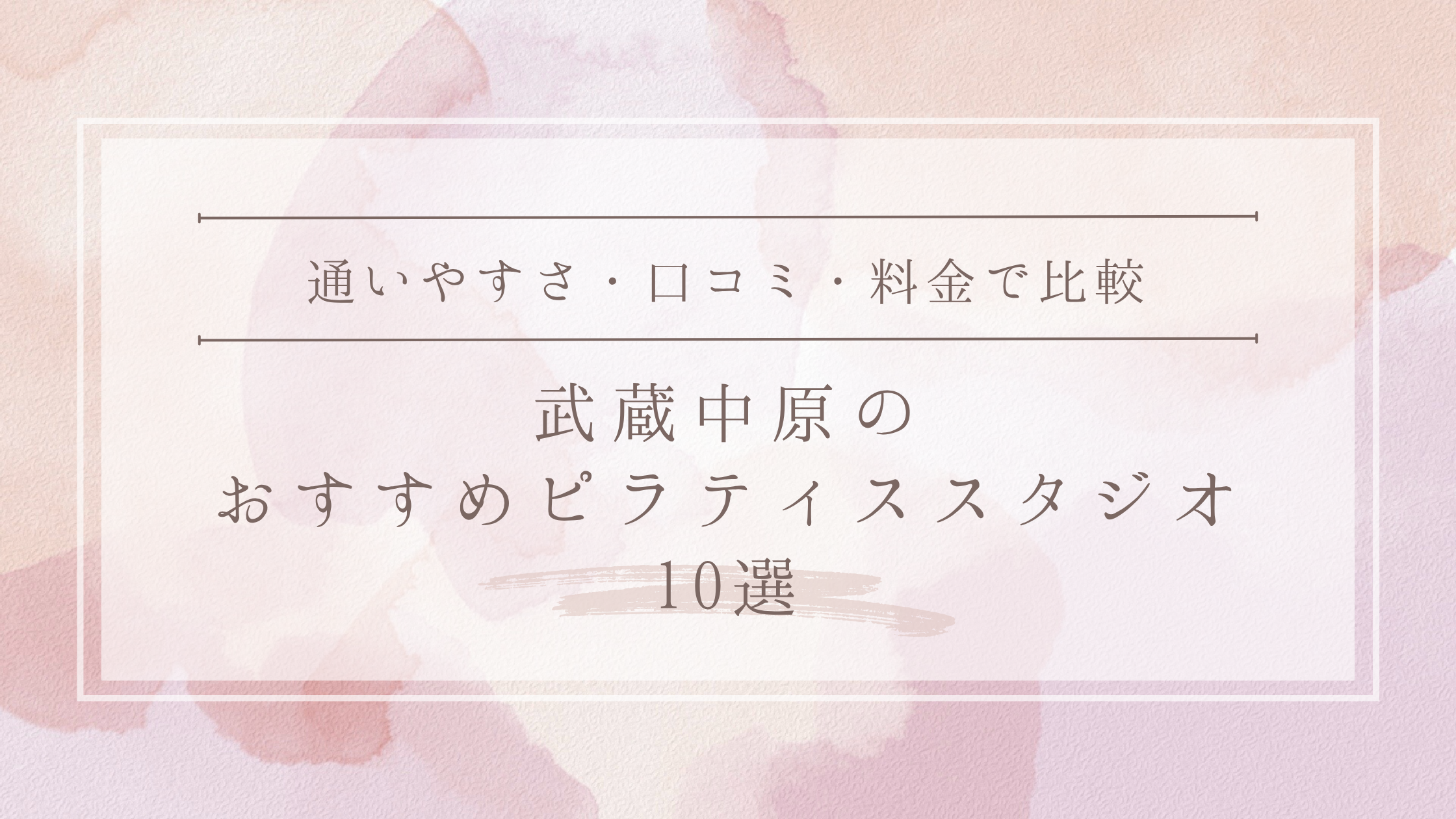 武蔵中原のおすすめピラティススタジオ10選