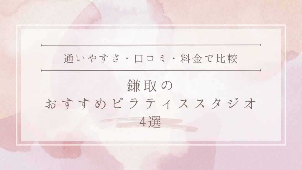 鎌取のおすすめピラティススタジオ4選