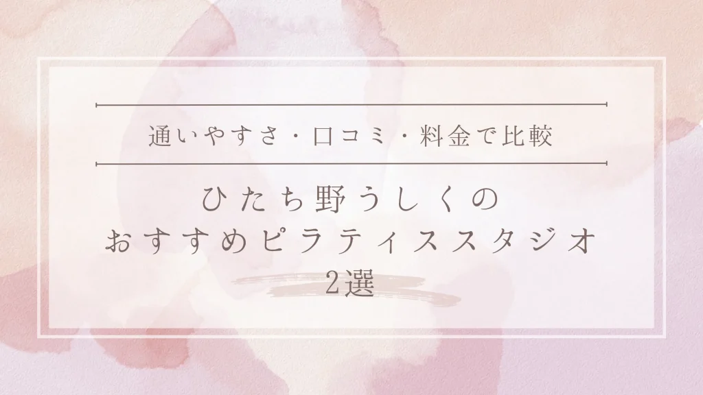 ひたち野うしくのおすすめピラティススタジオ2選