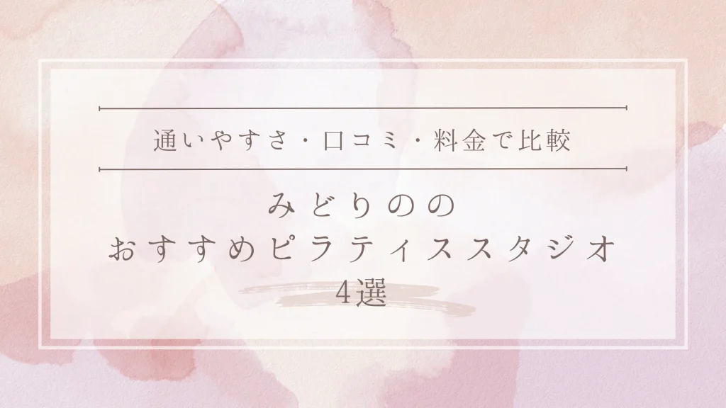 みどりののおすすめピラティススタジオ4選