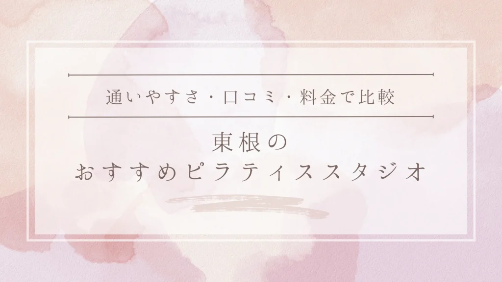 東根のおすすめピラティススタジオ