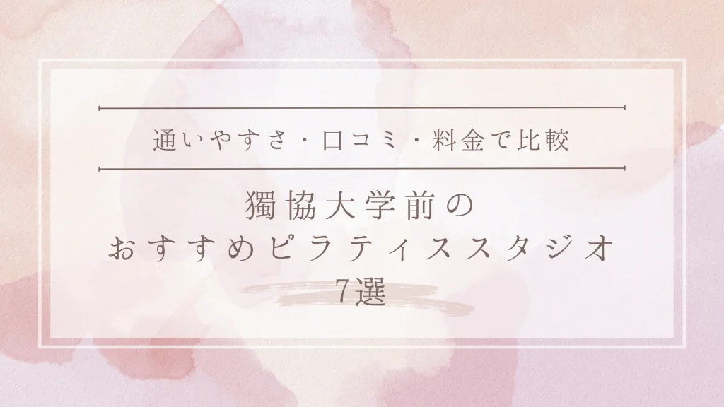 獨協大学前のおすすめピラティススタジオ7選