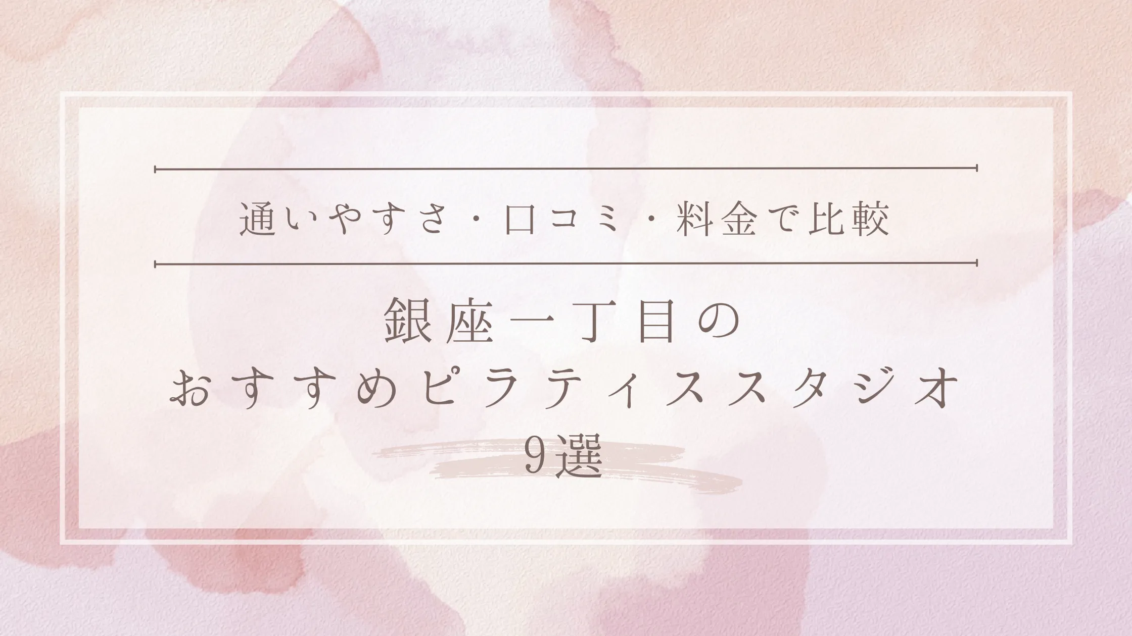 銀座一丁目のおすすめピラティススタジオ9選