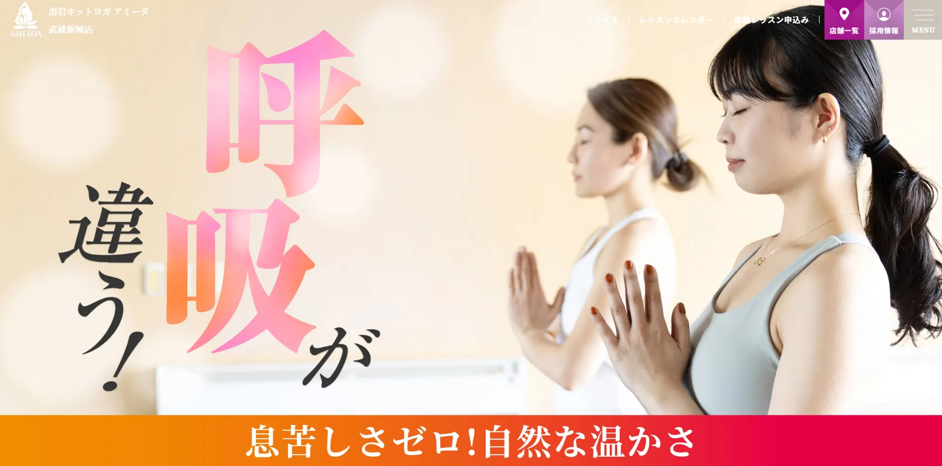 溶岩ホットヨガスタジオ アミーダ 武蔵新城店の内観
