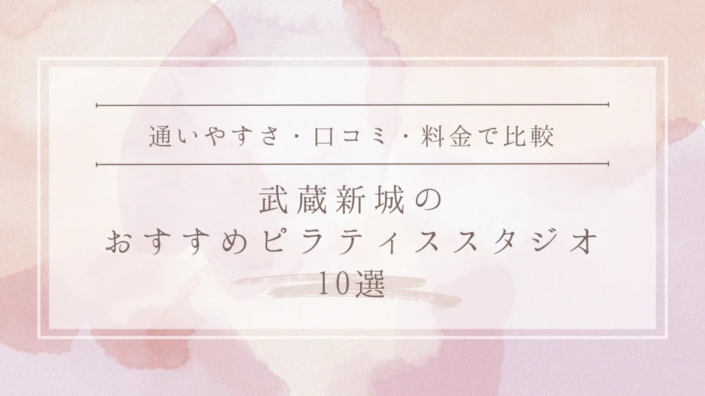 武蔵新城のおすすめピラティススタジオ10選