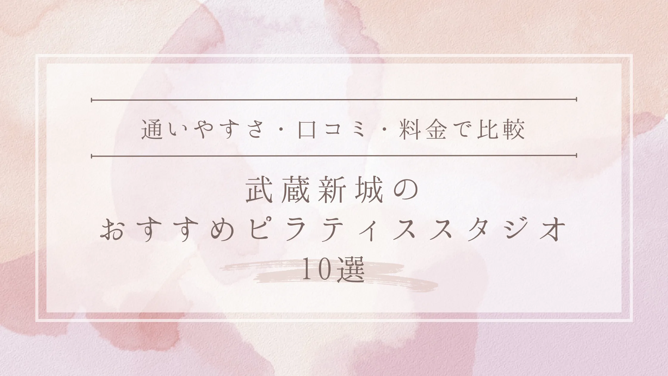 武蔵新城のおすすめピラティススタジオ10選