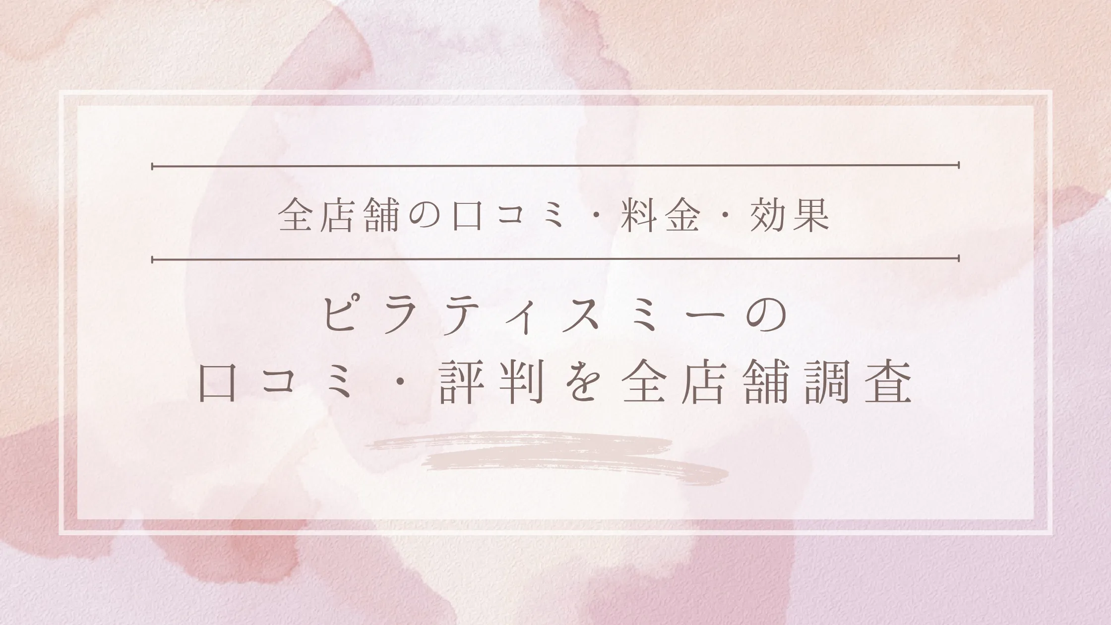 Pilates Mee(ピラティスミー)の口コミ評判まとめ｜料金・効果・体験レッスンを解説