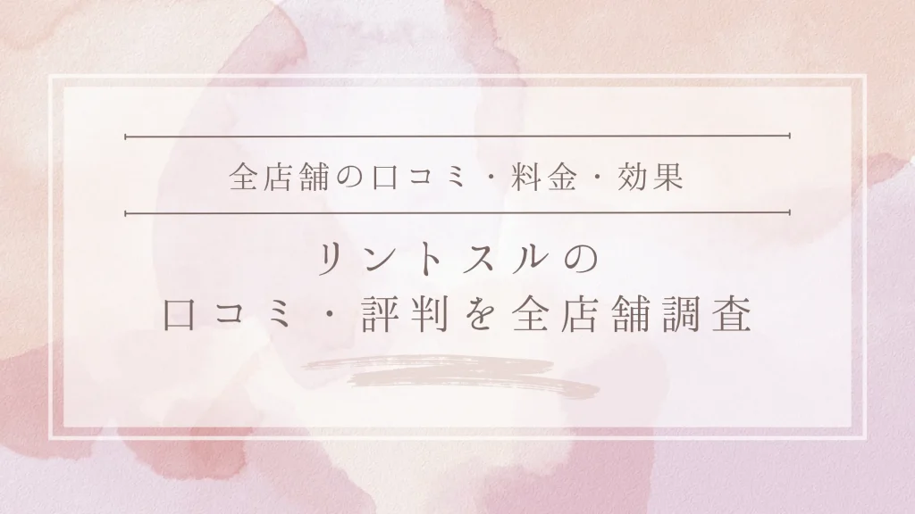 Rintosull（リントスル）の口コミ・評判｜全店舗の口コミ・料金・効果を徹底調査