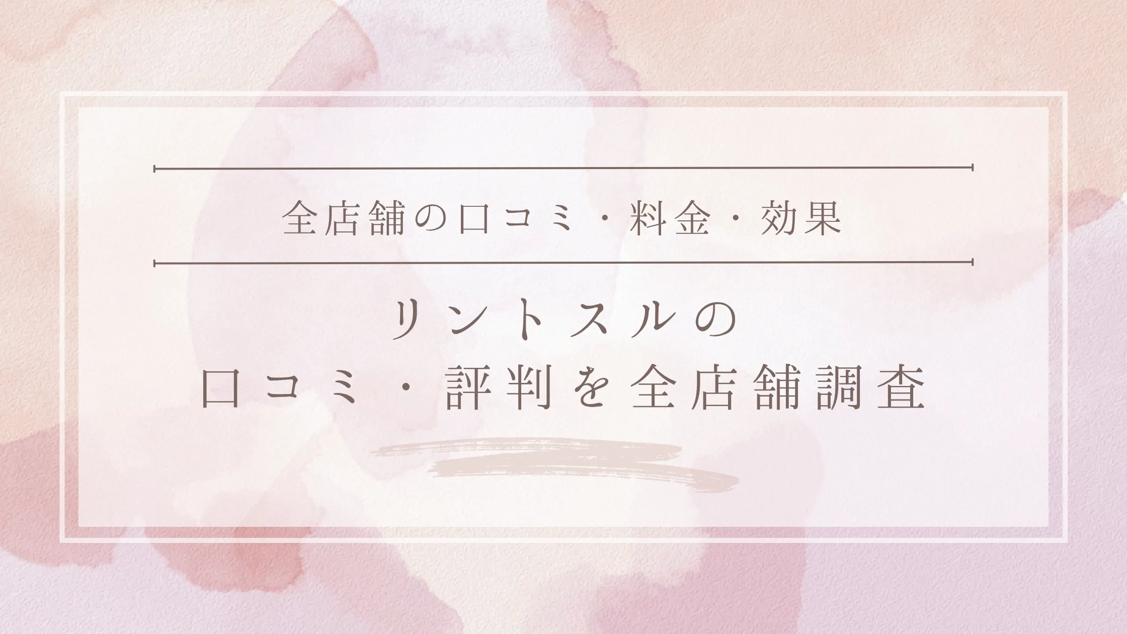 Rintosull（リントスル）の口コミ・評判｜全店舗の口コミ・料金・効果を徹底調査