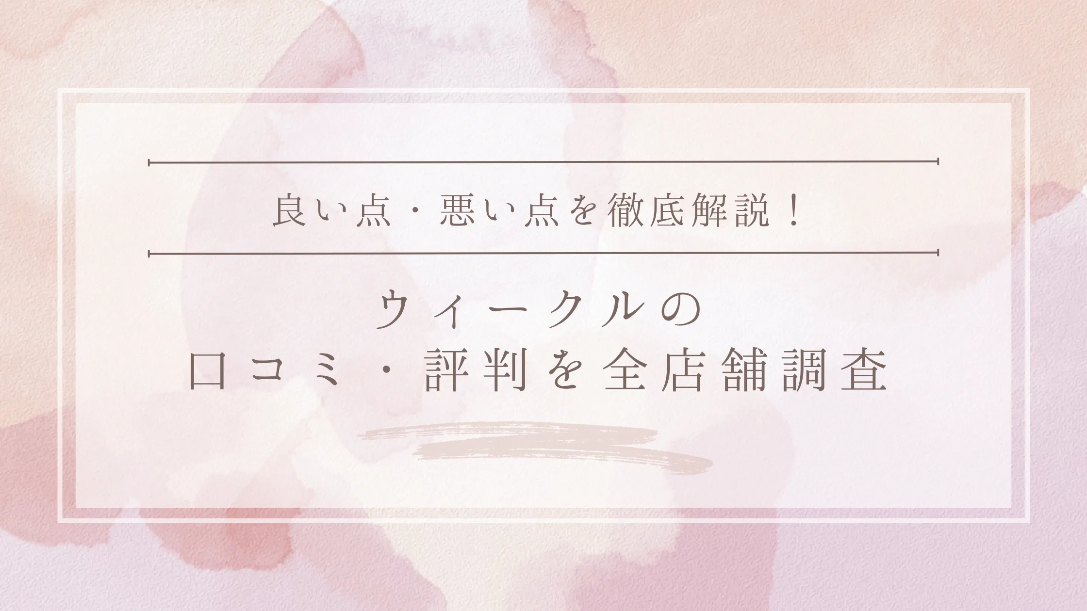 WECLE（ウィークル）の口コミ・評判｜全店舗の口コミ・料金・効果を徹底調査
