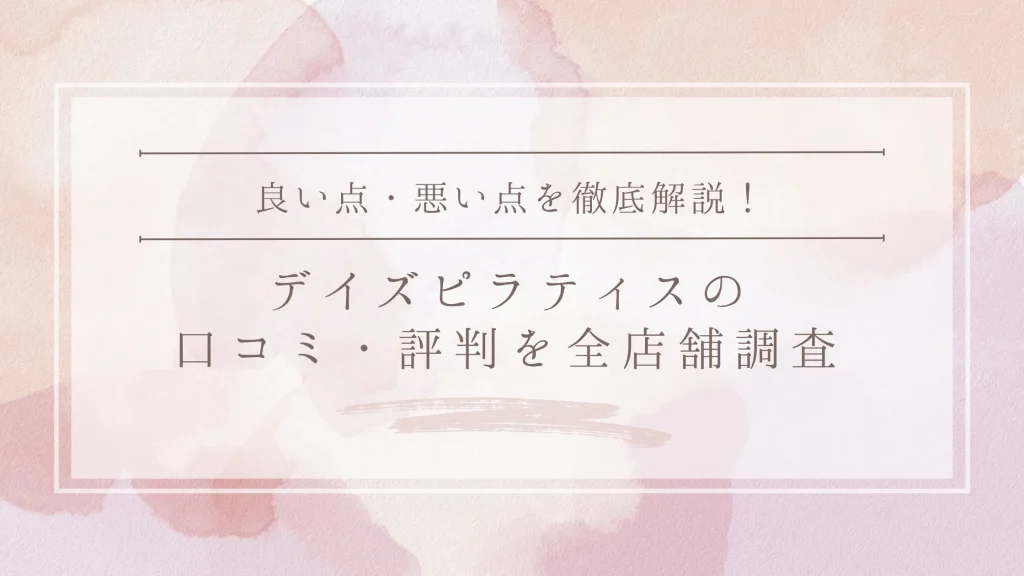 DAYS PILATES（デイズピラティス）の口コミ・評判｜全店舗の口コミ・料金・効果を徹底調査
