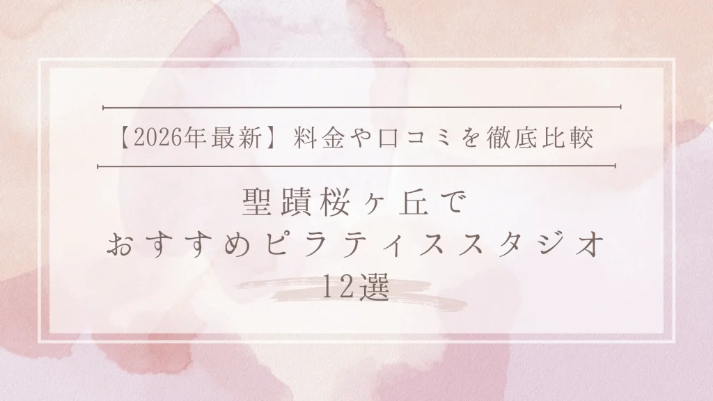 【2026年最新情報】聖蹟桜ヶ丘のピラティススタジオ12選|駅前と多摩センターを料金比較