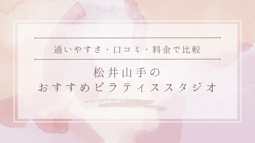 松井山手のおすすめピラティススタジオ