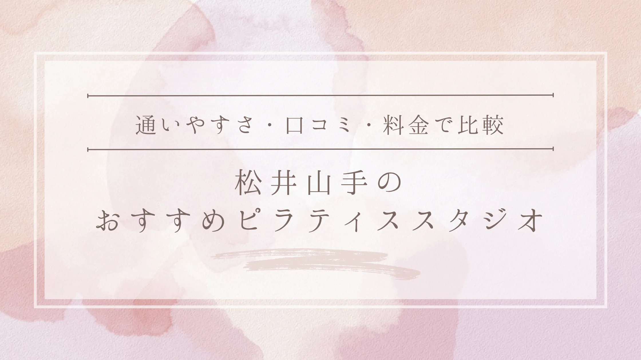 松井山手のおすすめピラティススタジオ