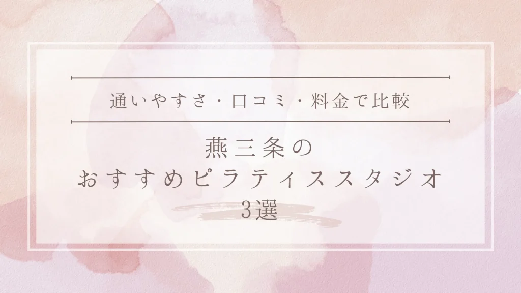 燕三条のおすすめピラティススタジオ3選