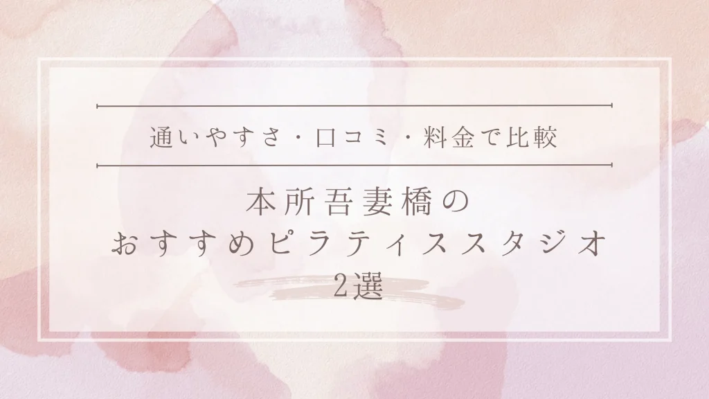 本所吾妻橋のおすすめピラティススタジオ2選