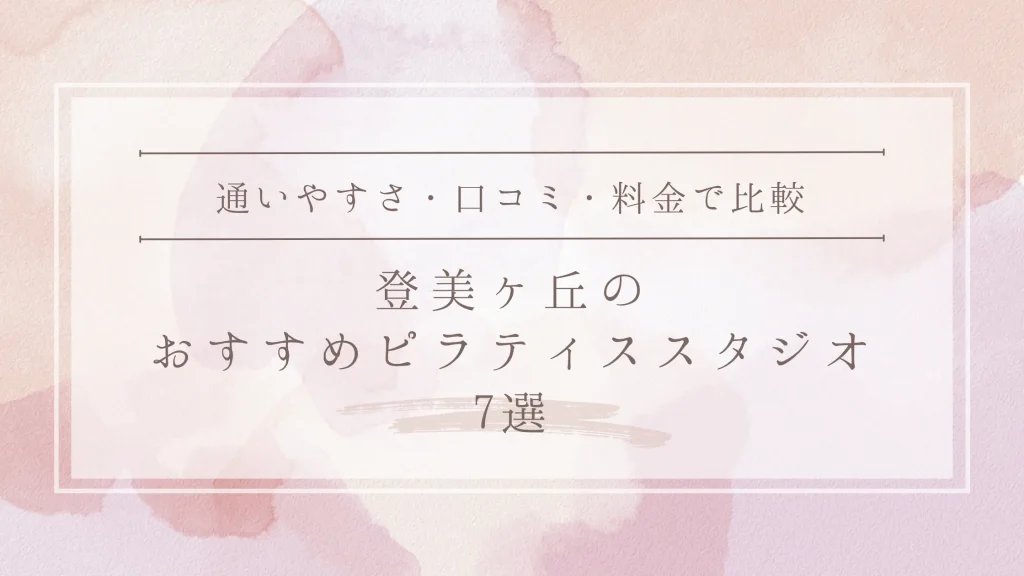登美ヶ丘のおすすめピラティススタジオ7選