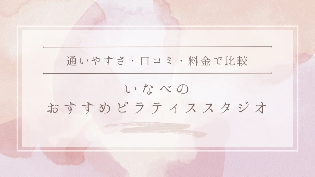 いなべのおすすめピラティススタジオ