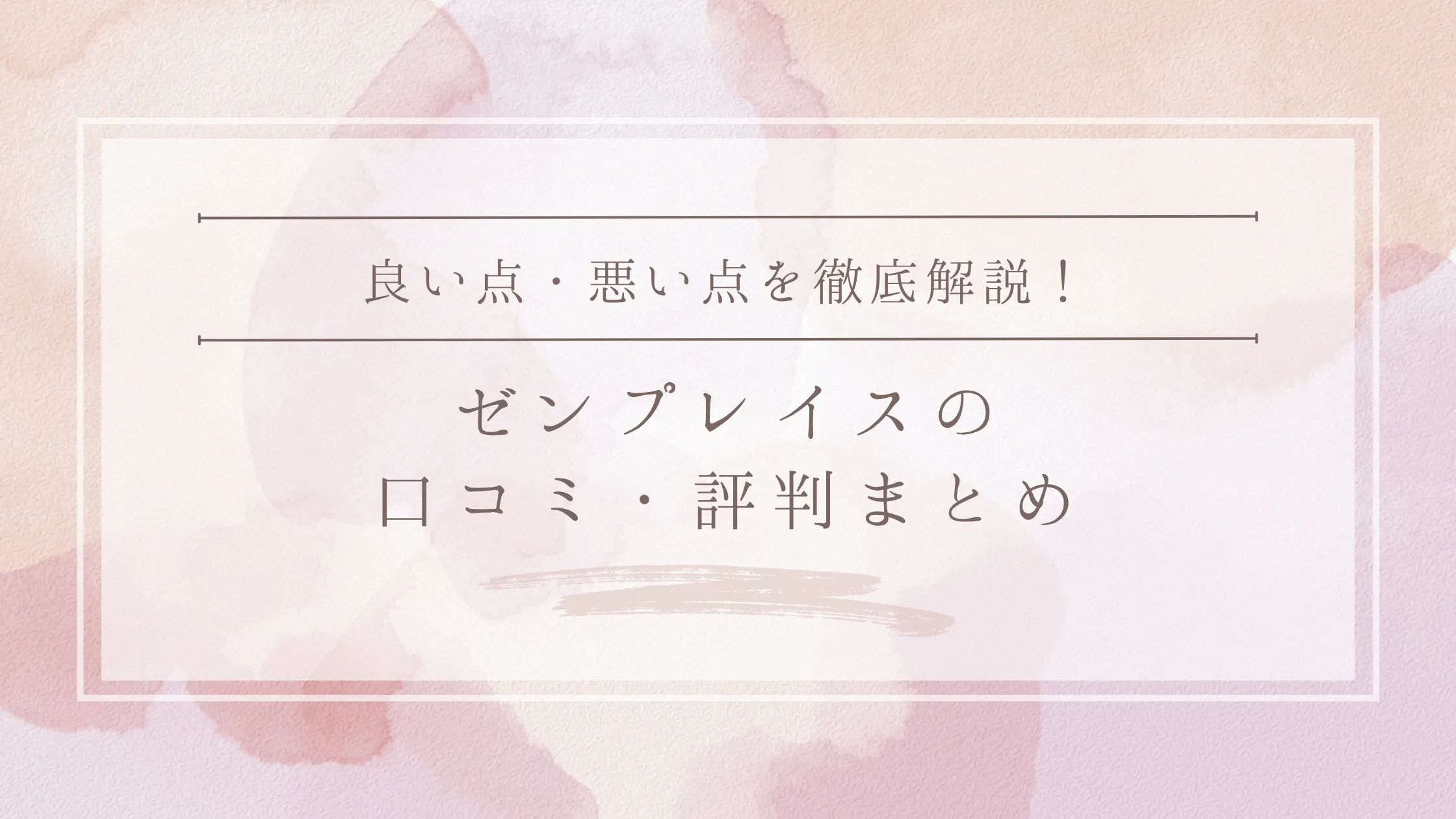 zen place（ゼンプレイス）の口コミ・評判｜全店舗の口コミ・料金・効果を徹底調査