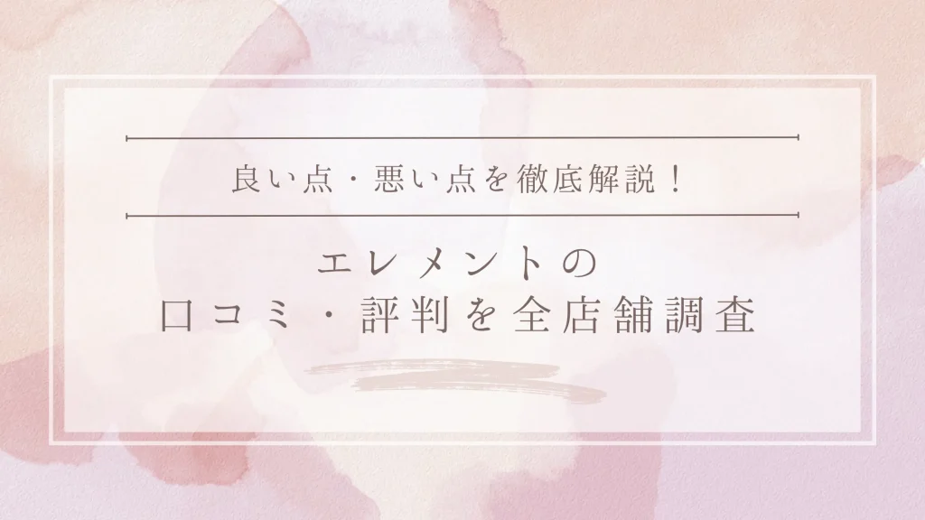 ELEMENT(エレメント)の口コミ・評判｜全店舗の口コミ・料金・効果を徹底調査