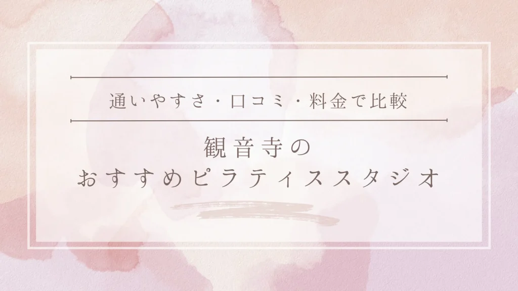 観音寺のおすすめピラティススタジオ