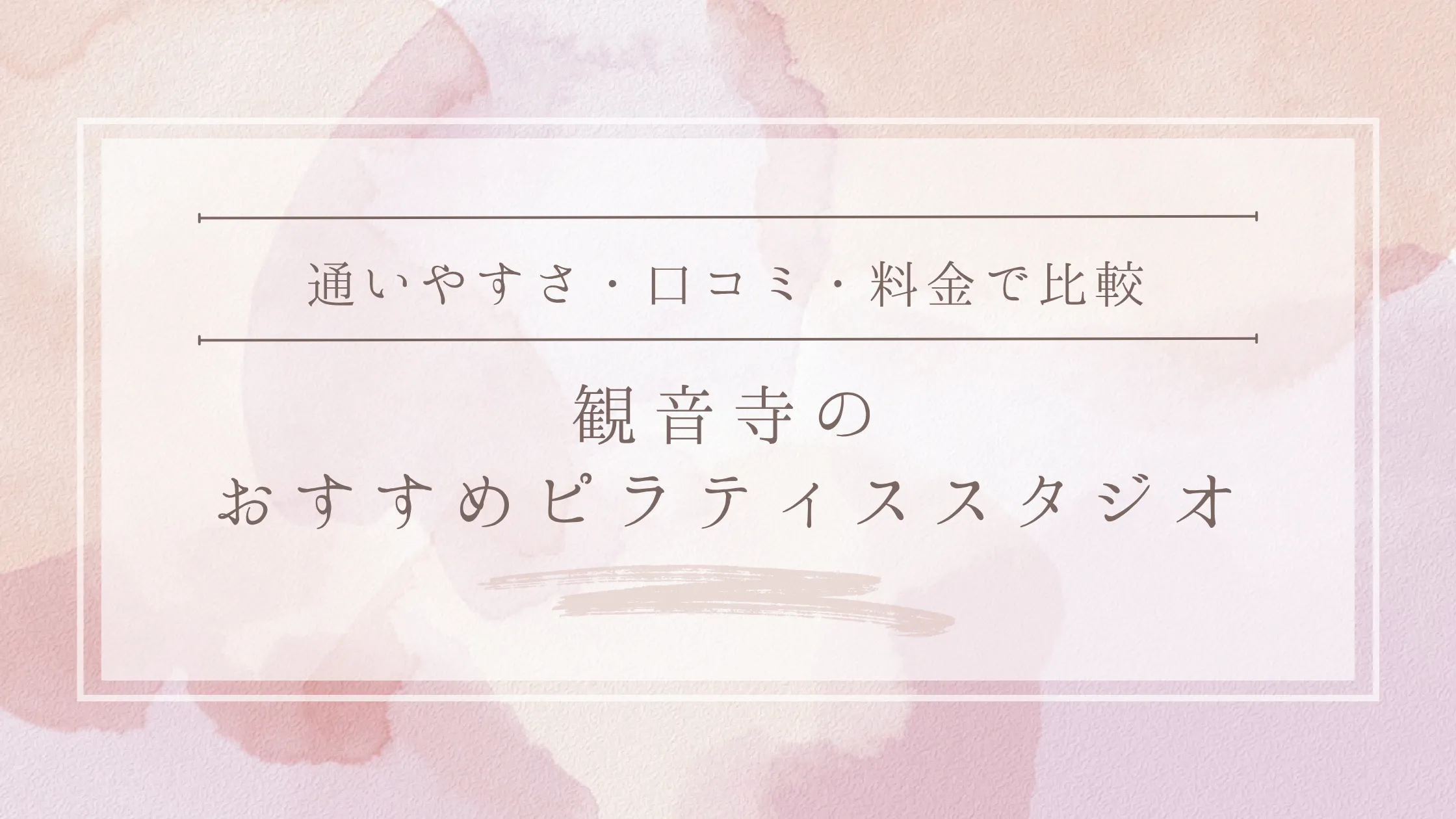 観音寺のおすすめピラティススタジオ