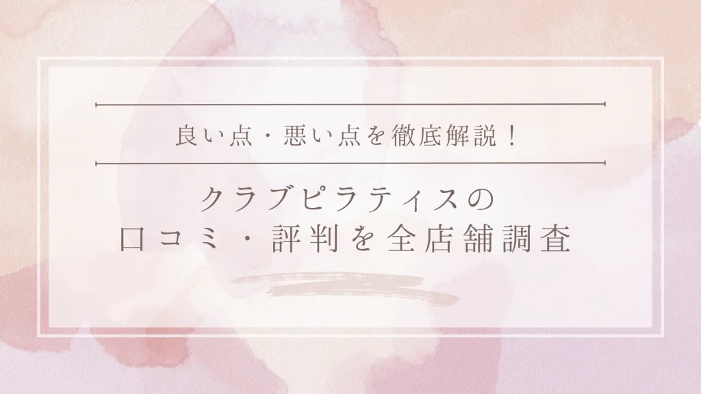CLUB PILATES（クラブピラティス）の口コミ・評判｜全店舗の口コミ・料金・効果を徹底調査