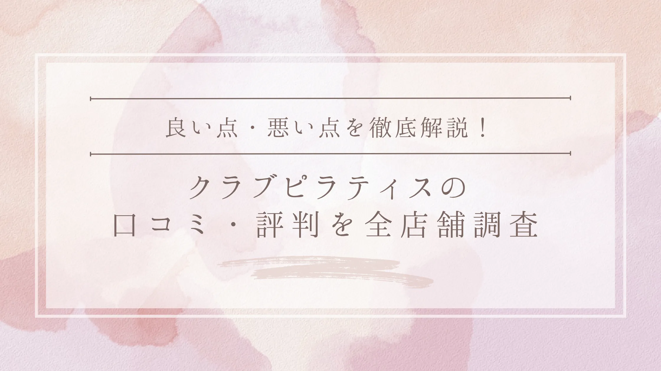 CLUB PILATES（クラブピラティス）の口コミ・評判｜全店舗の口コミ・料金・効果を徹底調査