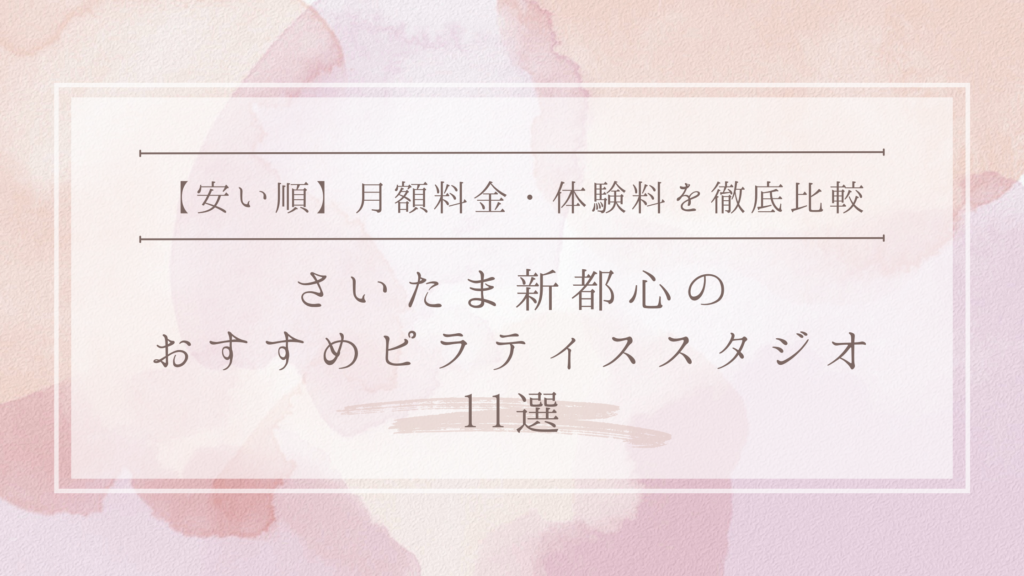 【安い順】さいたま新都心のピラティススタジオおすすめ11選｜月額料金・体験料を徹底比較