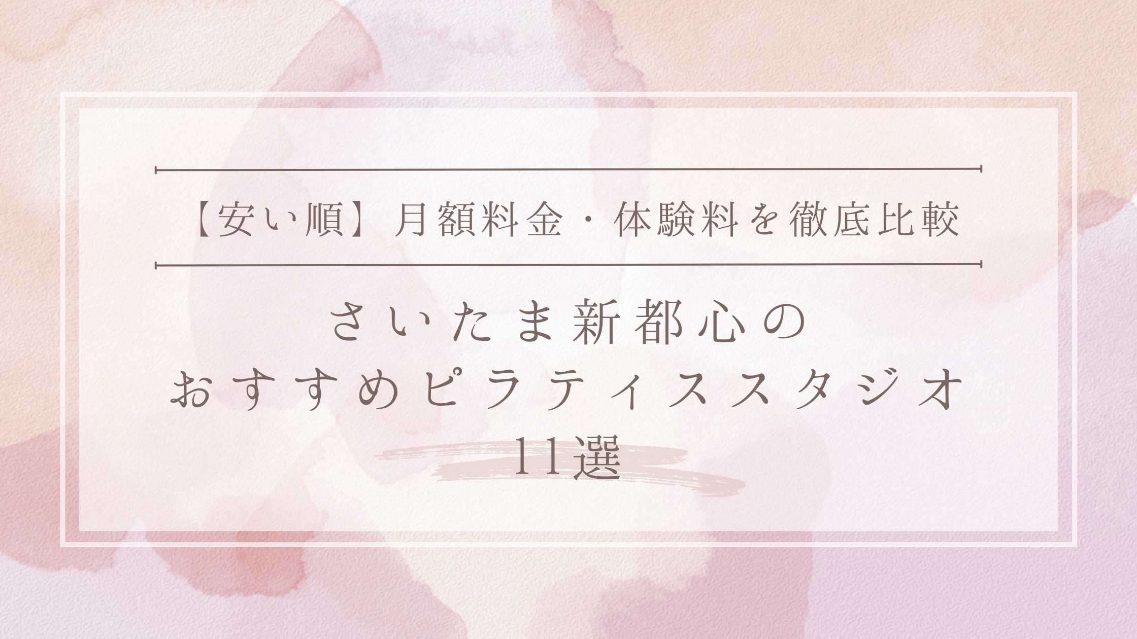 【安い順】さいたま新都心のピラティススタジオおすすめ11選｜月額料金・体験料を徹底比較