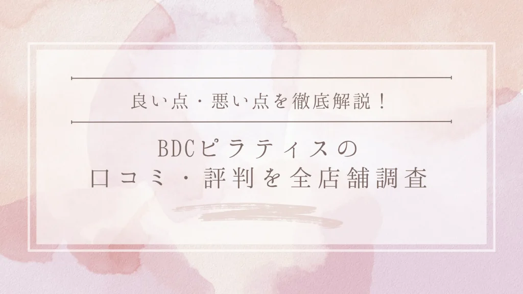 BDC PILATES (BDCピラティス)の口コミ・評判｜全店舗の口コミ・料金・効果を徹底調査