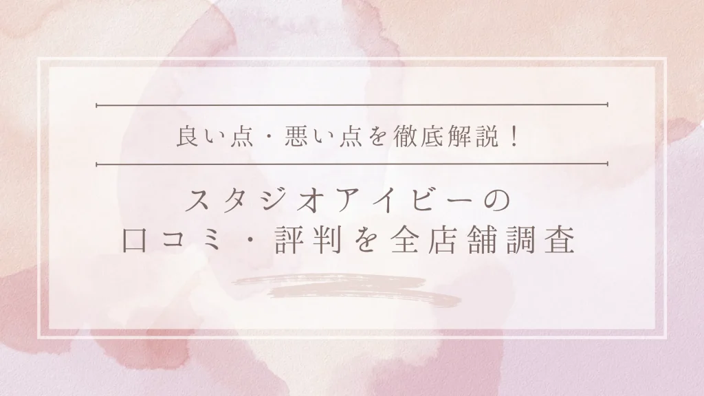 STUDIO IVY（スタジオアイビー）の口コミ・評判｜全店舗の口コミ・料金・効果を徹底調査