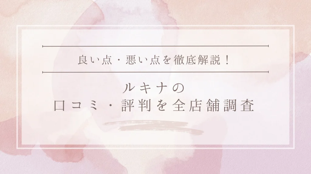 Lucina (ルキナ)の口コミ・評判｜全店舗の口コミ・料金・効果を徹底調査